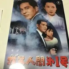 ガス人間㐧一号('60東宝)