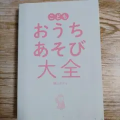 こどもおうちあそび大全 カバーなし
