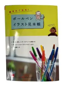 ボールペンイラスト見本帳