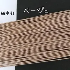 （ベージュ）絹水引100本