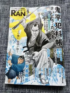 時代劇画誌 COMIC RAN バックナンバー 2025年9月号 鬼平犯科帳