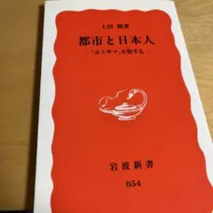 都市と日本人 「カミサマ」を旅する