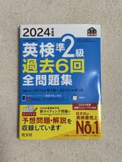 2024年版 英検準2級 過去6回全問題集