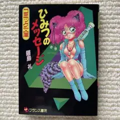 ひみつのメッセージ