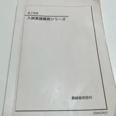 鉄緑会 入試英語確認シリーズ 高3英語 23年度版