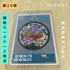 マンホールカード 東京都東京２３区N 「ヌーヴェル赤羽台」ロット００１