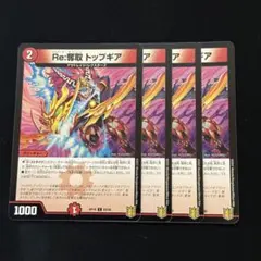 Re:奪取トップギア 4枚 ⑤