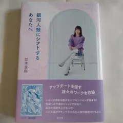 銀河人類にシフトするあなたへ