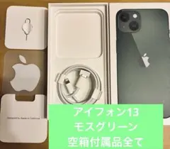 【空箱】iPhone13 （モスグリーン）空箱＋付属品