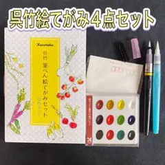 呉竹 絵てがみセット 顔彩 顔料 水彩 色鉛筆 水筆ぺん 筆ペン はがき