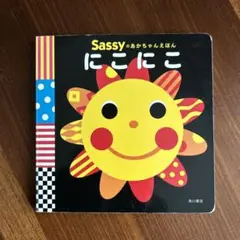 Sassy にこにこ ボードブック