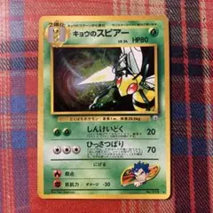キョウのスピアー HP80 ポケモンカード