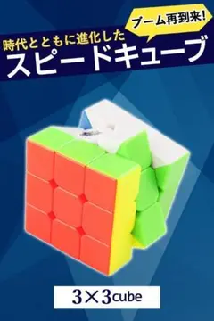 マジックキューブ　スピードキューブ 3×3 脳トレ おもちゃ ストレス解消