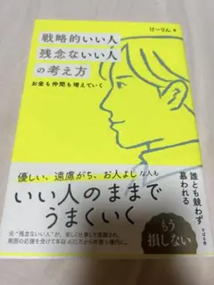 戦略的いい人 残念ないい人の考え方