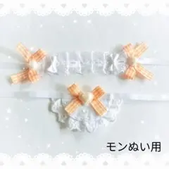 ヘッドドレス スタイ セットぬい モンぬい オレンジ