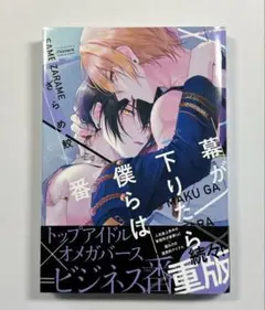 幕が下りたら僕らは番