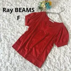 【美品】レイビームス パフスリーブ　Tシャツ コットン　レーヨン　赤