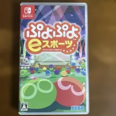 Switch ぷよぷよeスポーツ
