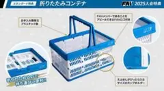 北海道日本ハムファイターズ FAV えふめし満喫！折りたたみコンテナ 宅急便発送