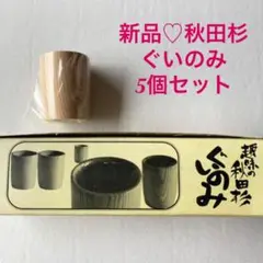 新品♪秋田杉ぐいのみ5個セット