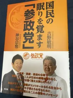 ➖850円‼️参政党‼️国民の眠りを覚ます「参政党」 神谷宗幣 吉野 敏明