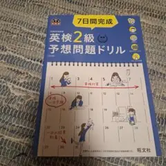 7日間完成英検準2級予想問題ドリル 文部科学省後援