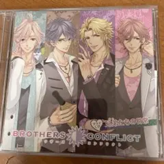 BROTHERS CONFLICT ドラマCD 兄弟たちの日常