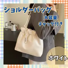【新品未使用】ショルダーバッグ 韓国 肩かけバッグ バッグ 巾着 白 ホワイト
