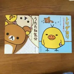 リラックマ トリダヨリ、うたたね気分２冊セット