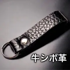 【牛革】シンプル キーホルダー ブラックシボ革A⑥