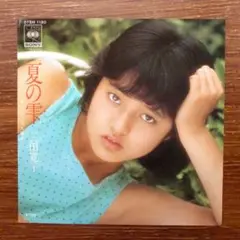 三田寛子 / 夏の雫 EPレコード 坂本龍一アレンジ!!両面:井上陽水