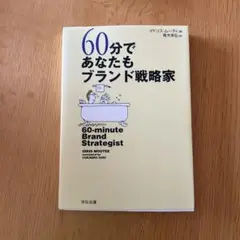 60分であなたもブランド戦略家