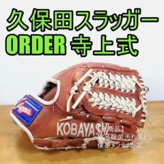 久保田スラッガー オーダー 寺上式刻印 GTK型付け 一般 内野用 軟式グローブ