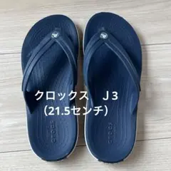 クロックス　ビーチサンダル　キッズ　ネイビー　J3 21.5センチ