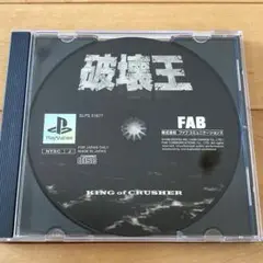 PSソフト 破壊王 キングオブクラッシャー　説明書欠品