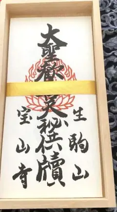 金運爆上げ！厄除け！金運最強　秘術歓喜天様　生駒聖天　20cm木札御守り護符 Amazon.co.jp: 金運爆上げ厄除け金運最強 秘術歓喜天様 生駒聖天