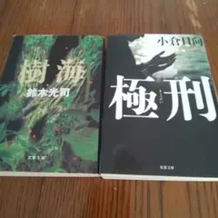 樹海 鈴木光司 極刑 小倉日向 ２冊セット