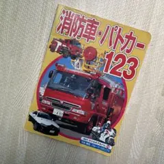 【中古】消防車・パトカー100点 新訂版 (ゴールデンブックのりものアルバム 8)／講談社 消防車・パトカー100点 (ゴールデンブック―のりものアルバム