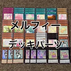 メルフィー デッキパーツ