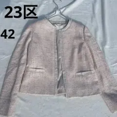 ✨美品✨【23区】ピンク系 ノーカラーツイードジャケット　ラメ　42