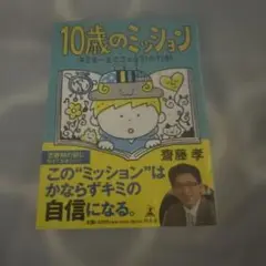 10歳のミッション キミを一生ささえる31の行動
