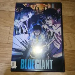 ブルージャイアント　DVD
