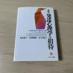 新版　発達心理学への招待　ミネルヴァ書房
