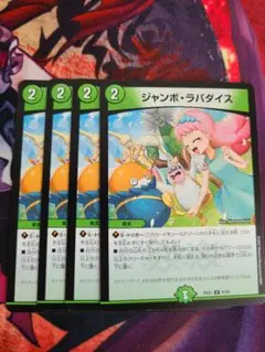 ジャンボ・ラパダイス