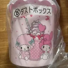 マイメロ　一番くじ　ダストボックス