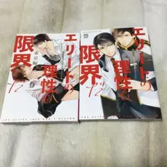 エリートの理性も限界だ　2冊