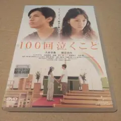 100回泣くこと 桐谷美玲