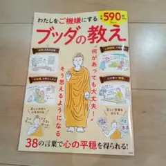 わたしをご機嫌にする ブッダの教え
