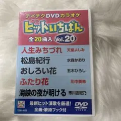 新品！ヒットいちばん Vol.20 カラオケDVD