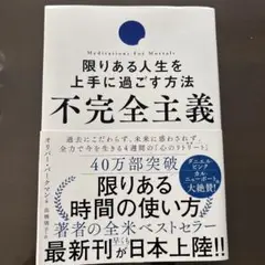 不完全主義 限りある人生を上手に過ごす方法